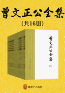 曾文正公全集 封面