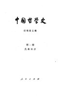 中国哲学史: 先秦部分 封面