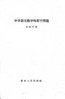 中学语文敎学的若干問題 封面