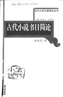 古代小说书目简论 封面