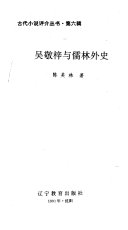 吴敬梓与儒林外史 封面