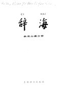辞海 封面