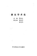 浙东学术史 封面