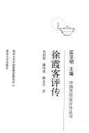 徐霞客评传 封面