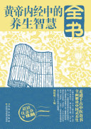 黄帝內經中的養生智慧全书 封面