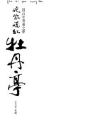 姹紫嫣紅牡丹亭 封面