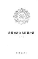 敦煌地理文书汇辑校注 封面