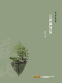 汪曾祺閒话 封面