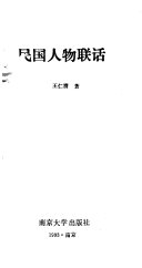 民国人物联话 封面