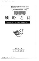 顾盼之间 封面