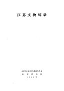 江苏文物综录 封面
