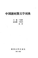中国新时期文学词典 封面