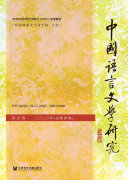 中国语言文学研究(2020年春之卷.总第27卷) 封面
