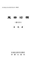 楚辞论稿 封面