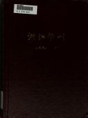 浙江学刊 封面