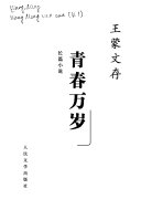 青春万岁/长篇小说/王蒙文存 封面