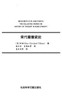 宋代思想史论 封面