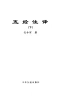 五经全译 封面