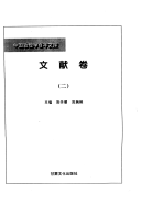 中国敦煌学百年文库: 艺术卷 封面