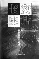 长安史话 封面