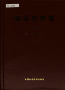 胡适论争集 封面