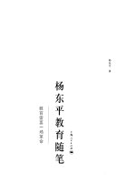 杨东平教育随笔 封面