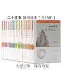 二十五史简明读本(全15册) 封面