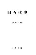 二十四史: 旧五代史 封面