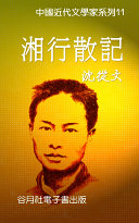 沈從文-湘行散记 封面