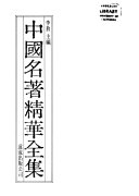 中国名著精华全集 封面