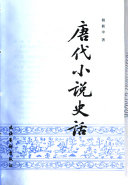 唐代小说史话 封面