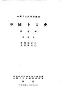 中国上古史待定稿 封面