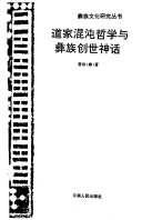 道家混沌哲学与彝族创世神话 封面
