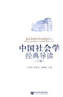 中国社会学经典导读 封面