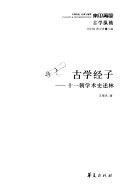 古学经子 封面