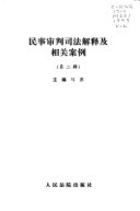 民事审判司法解释及相关案例 封面