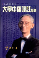 大学中庸译注新編 封面