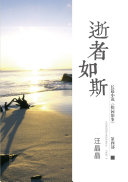 《松园旧事》第四部《逝者如斯》 封面