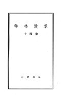 学林漫录 封面