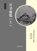 兵书通览. 上 封面