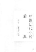 中国历代小说辞典 封面