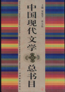 中国现代文学总书目 封面