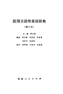 医用日语外来语辞典 封面