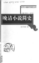 清代小说简史 封面