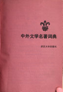 中外文学名著词典 封面