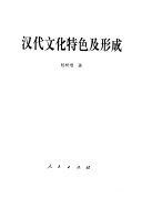 汉代文化特色及形成 封面