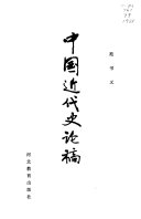 中国近代史论稿 封面