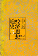 中国经济思想通史 封面
