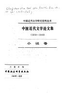 Zhongguo jin dai wen xue lun wen ji (1919-1949) 封面