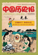 中国歷史報：先秦（簡体版） 封面
